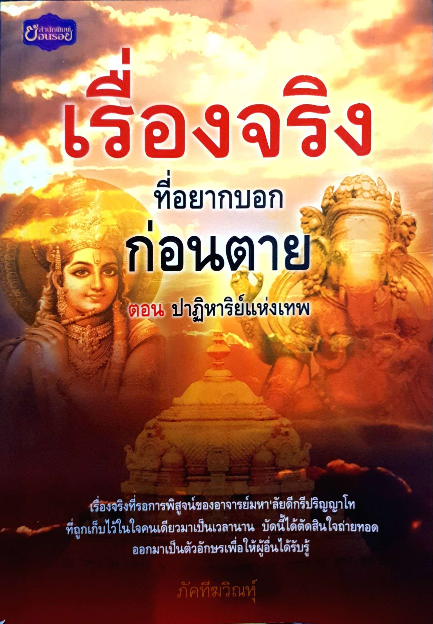 เรื่องจริง ที่อยากบอกก่อนตาย ตอน ปฏิหาริย์แห่งเทพ