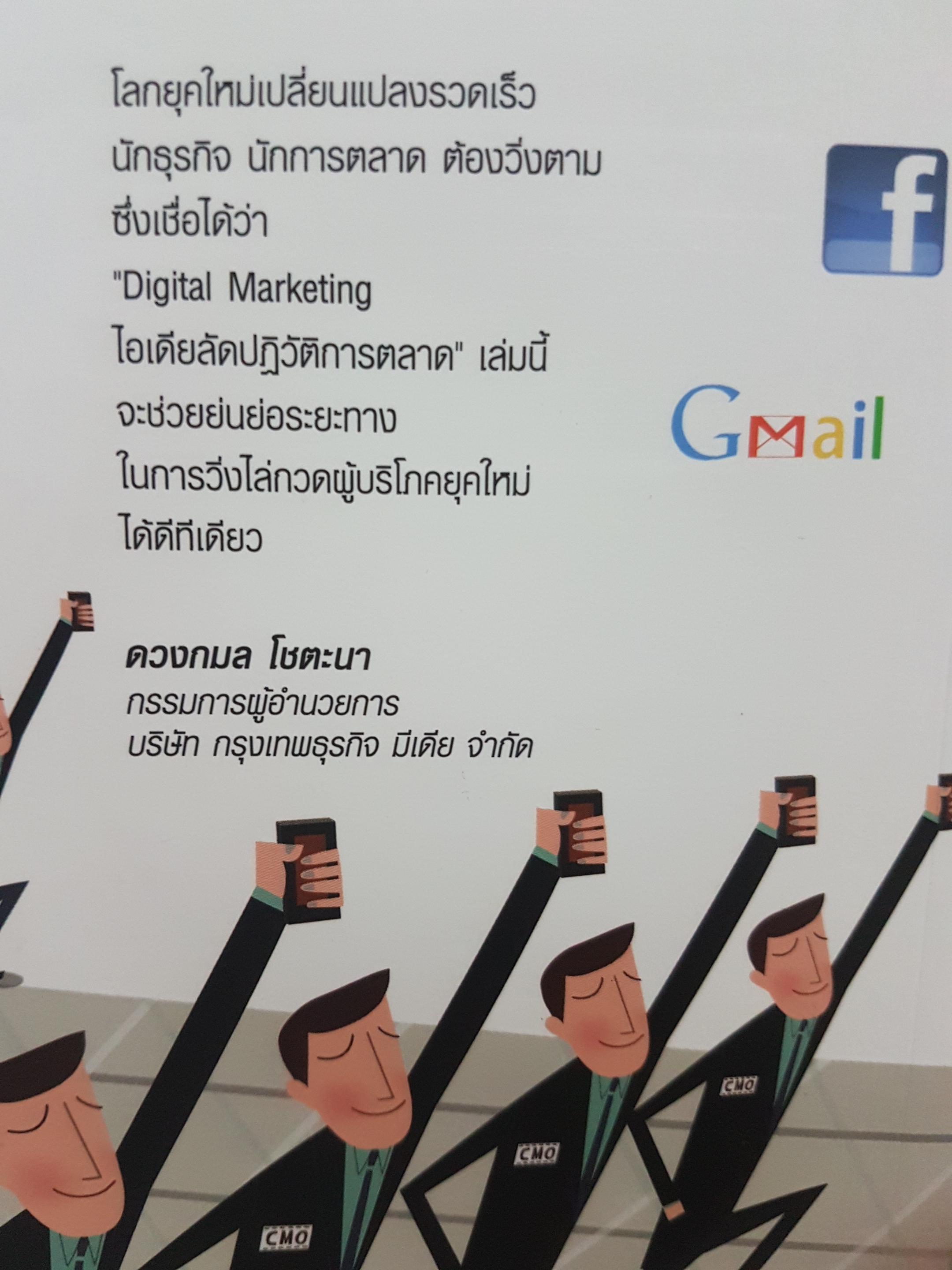 Digital Marketing ไอเดียลัด ปฏิวัติการตลาด