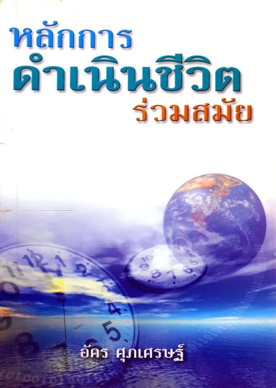 หลักการดำเนินชีวิตร่วมสมัย : อัคร ศุภเศรษฐ์