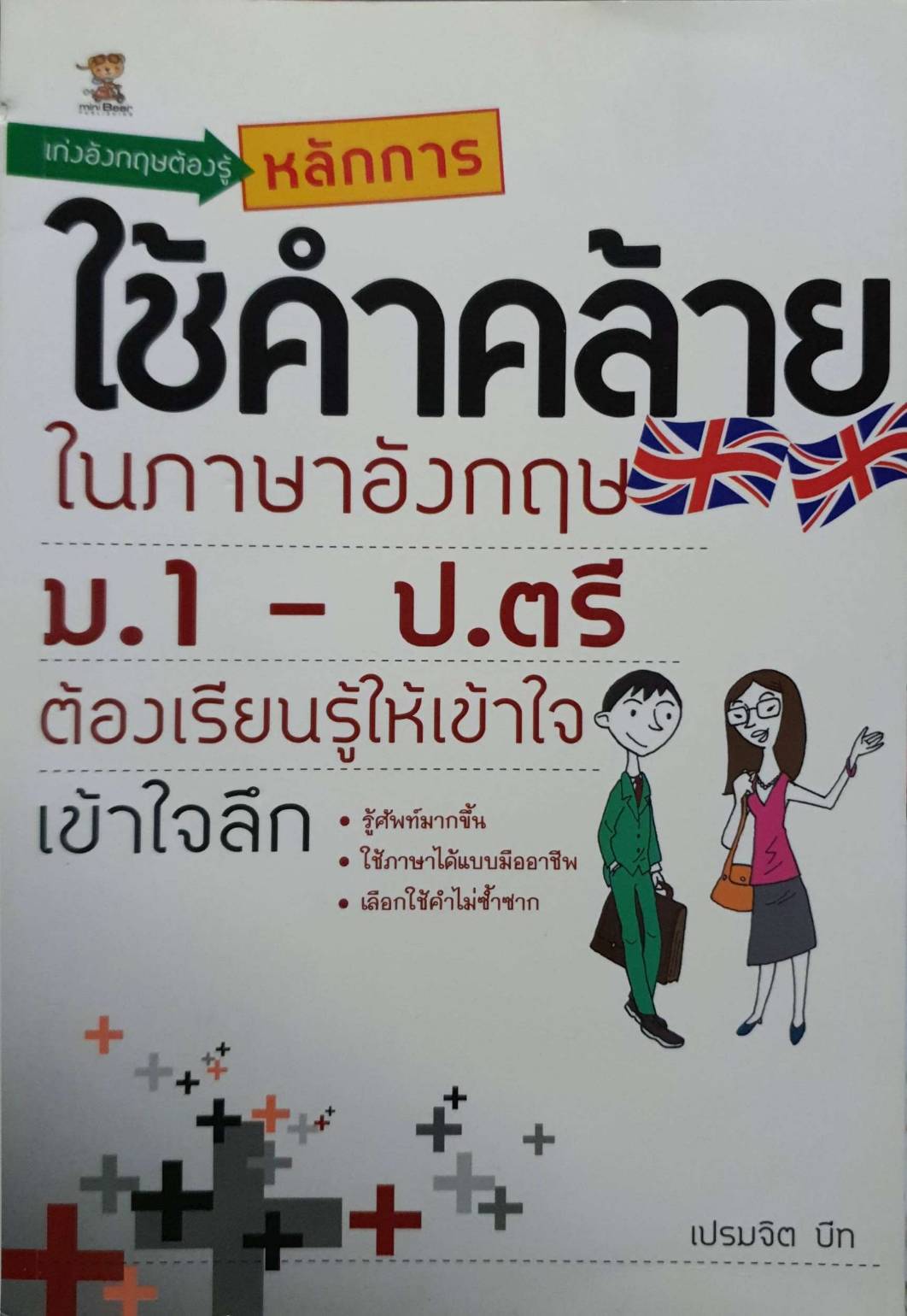 เก่งอังกฤษ ต้องรู้หลักการใช้คำคล้ายในภาษาอังกฤษ ม.1-ป.ตรี ต้องเรียนรู้ให้เข้าใจ