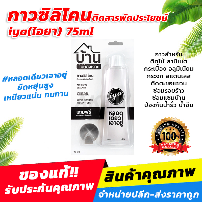 กาวซิลิโคนไอยา แบบหลอดบีบ สีใส สำหรับงานซ่อมแซมสารพัดประโยชน์ [ขายส่ง]