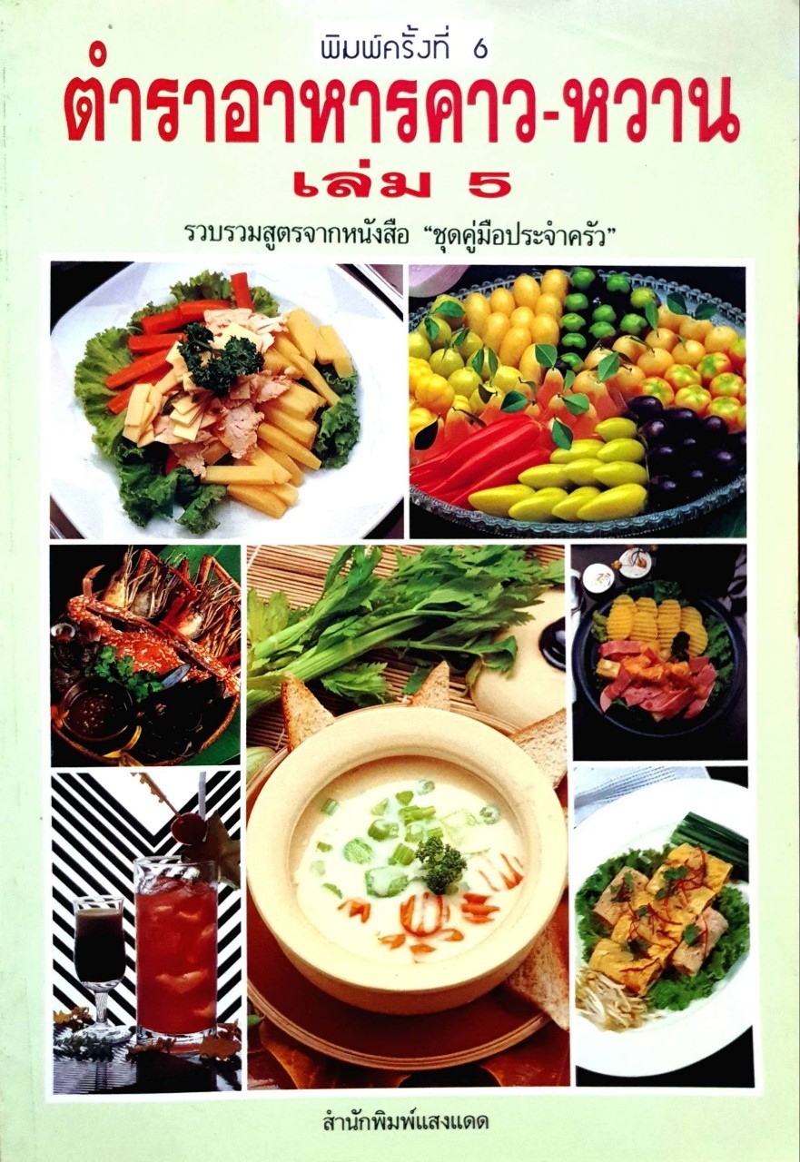 ตำราอาหาร คาว-หวาน เล่ม 5 : สำนักพิมพ์แสงแดด