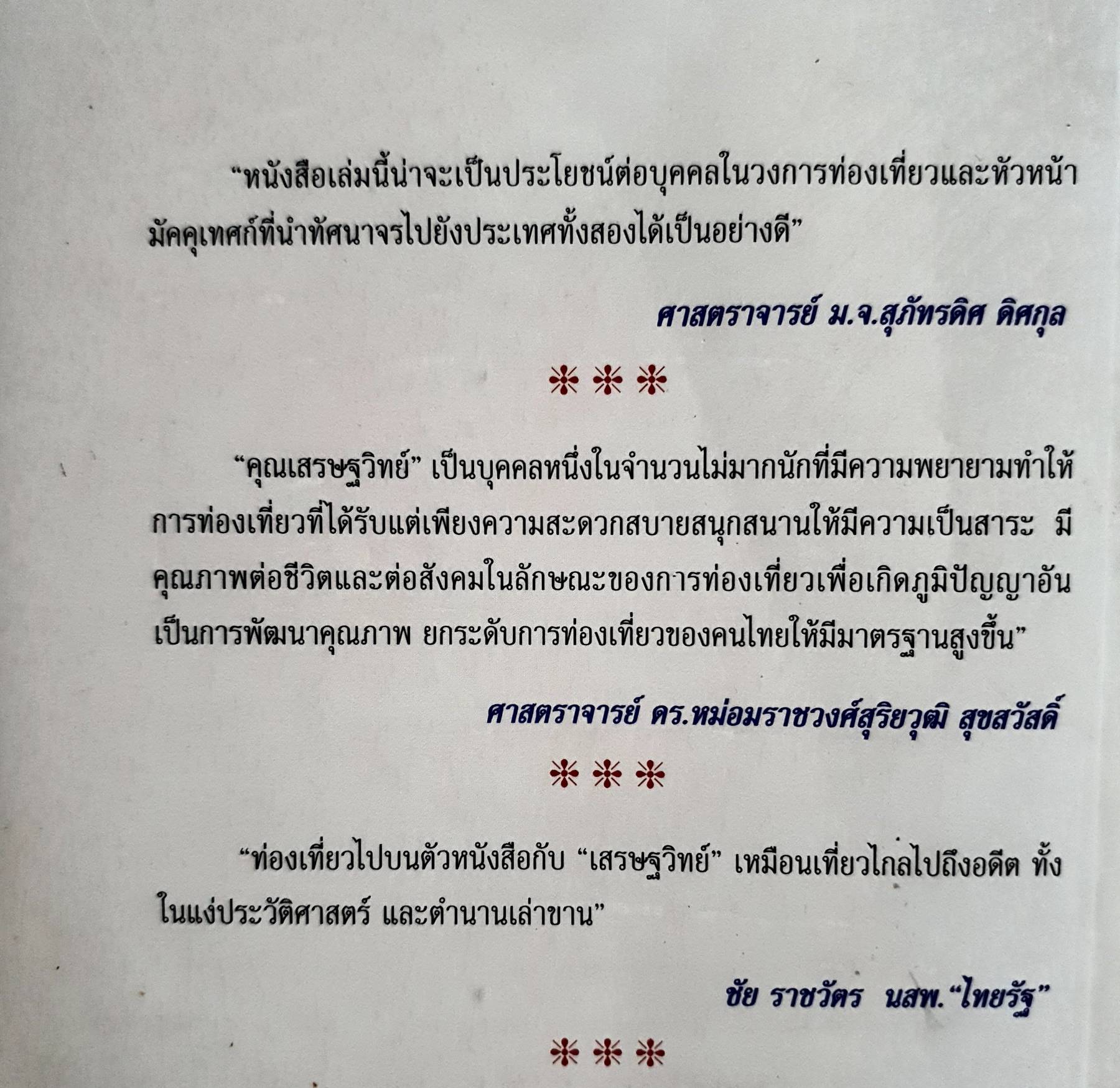 ท่องโลกศิลปวัฒนธรรม กับ เศรษฐวิทย์. อิตาลี สเปน แลตเวีย และทิเบต