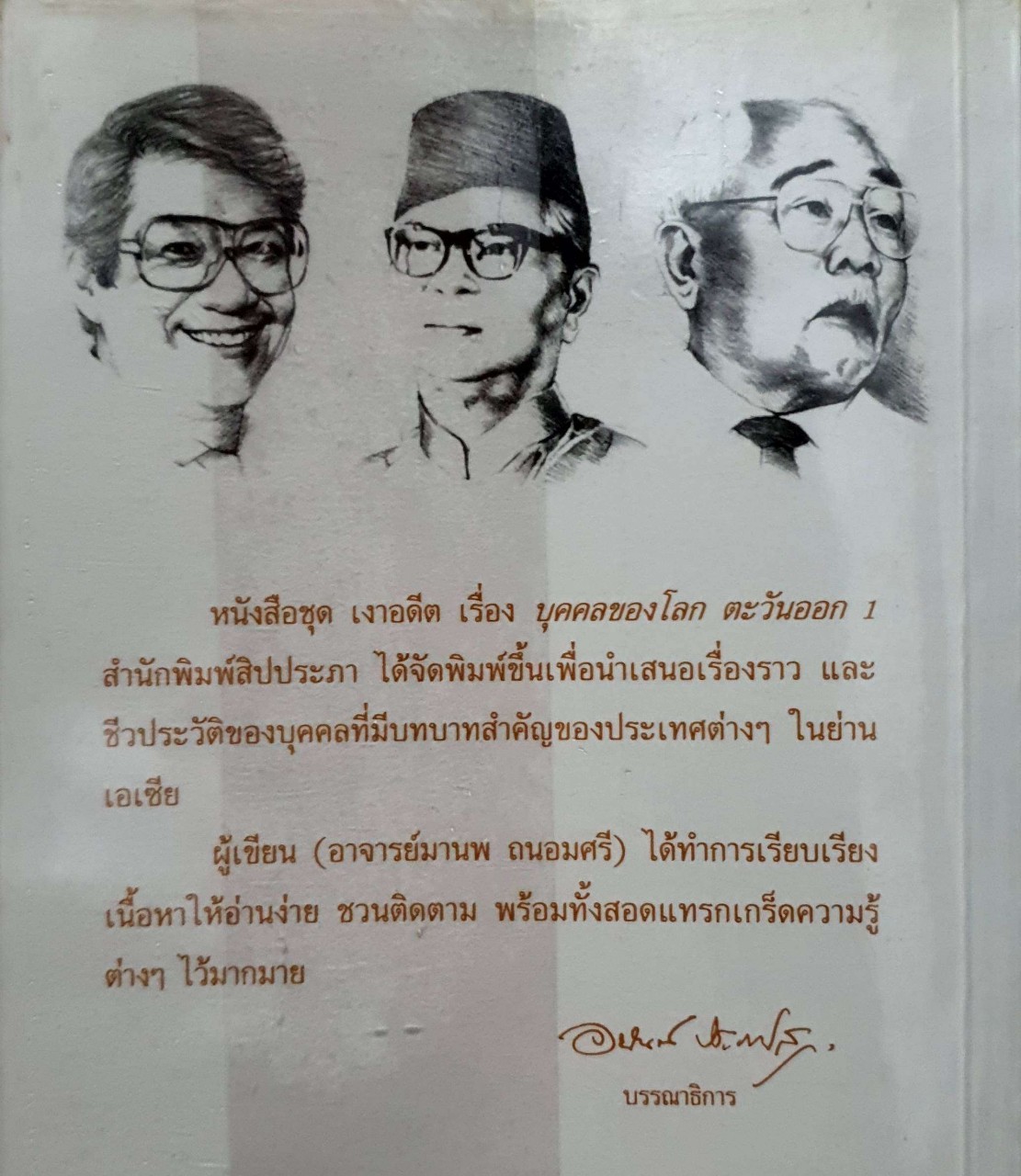 บุคคลของโลกตะวันออก 1