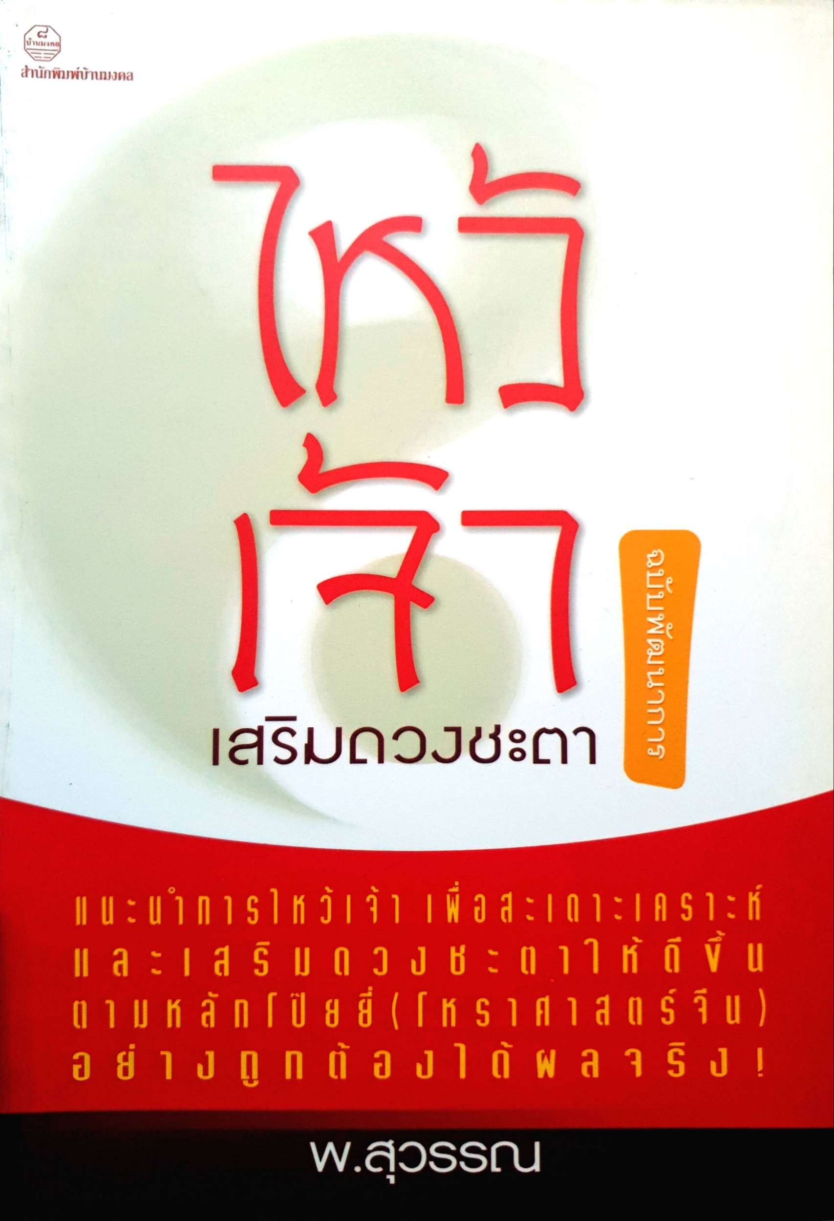 ไหว้เจ้า เสริมดวงชะตา พ.สุวรรณ