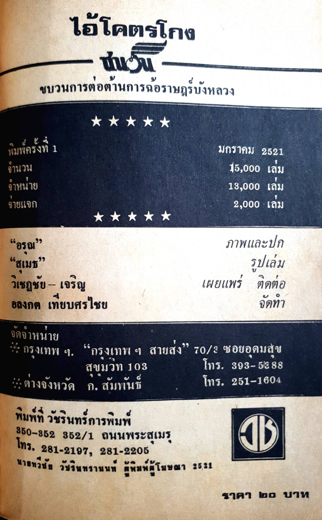 หนังสือ ไอ้โคตรโกง /พ.ต.ต. อนันต์ เสนาขันธ์