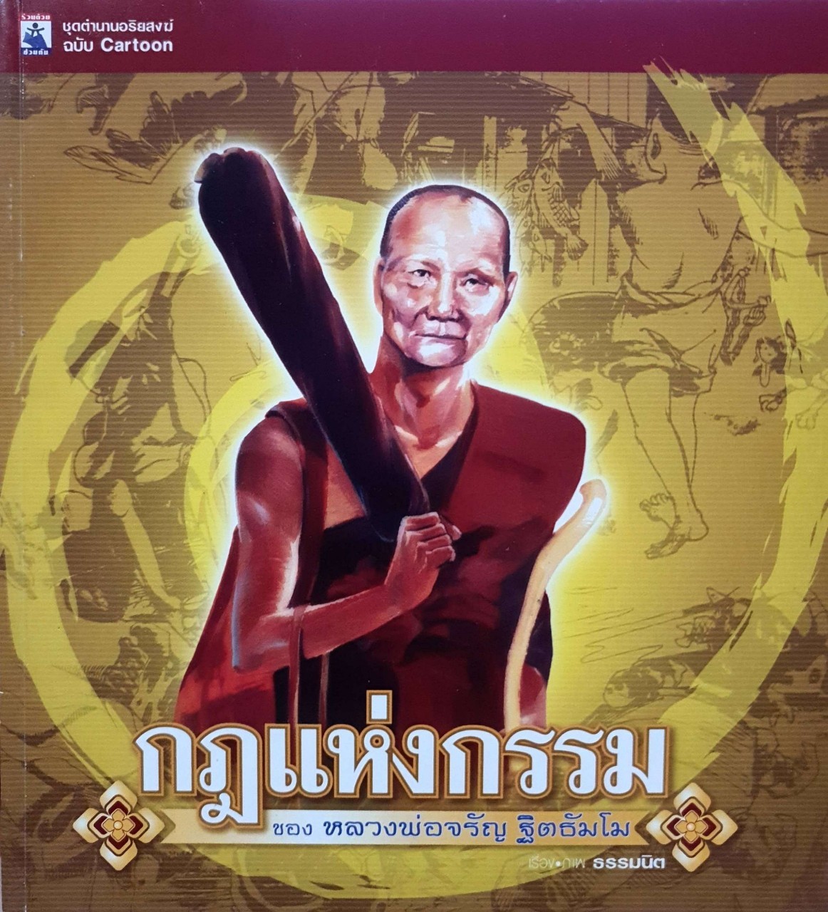กฏแห่งกรรม ของหลวงพ่อจรัญ ฐิตฺธัมโม ฉบับการ์ตูน : สำนักพิมพ์ธรรมนิต