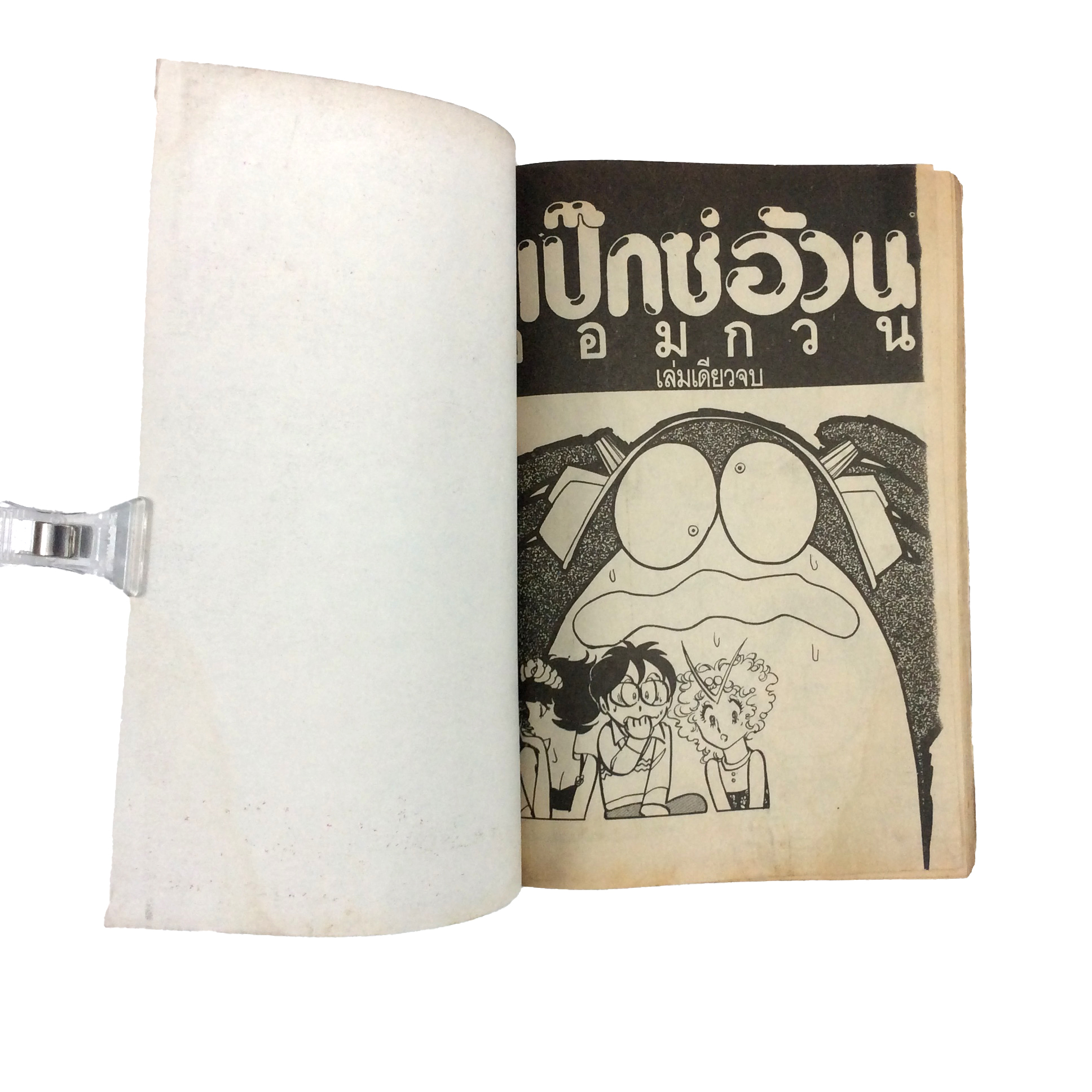 แป๊กซ์อ้วนจอมกวน(สีเขียว) การ์ตูนเก่า การ์ตูนสะสม การ์ตูนหายาก หนังสือการ์ตูน หนังสือ หนังสือหายาก หนังสือสะสม