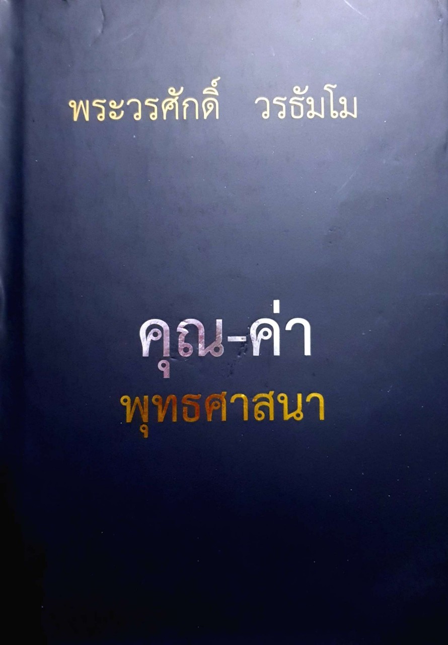 คุณ-ค่าพุทธศาสนา