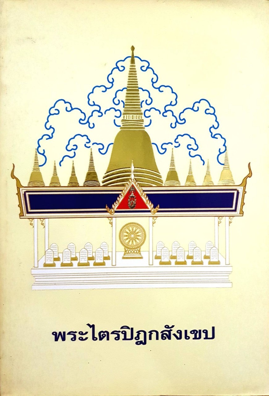 พระไตรปิฎกสังเขป : สมโภชพระไตรปิฏกหินอ่อน และบรรจุพระบรมสารีริกธาตุ เจดีย์กลางน้ำ วัดปากน้ำภาษีเจริญ