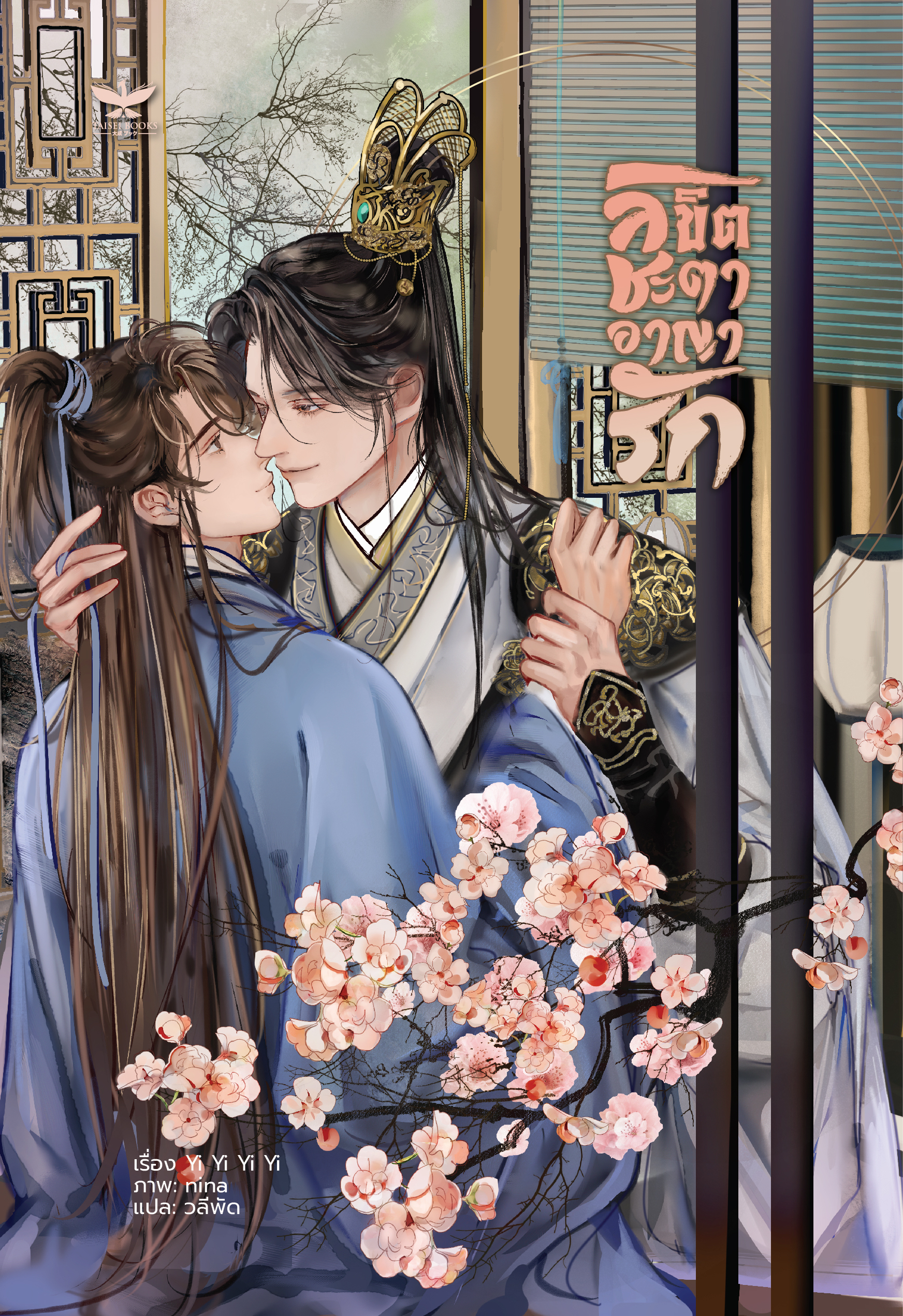 [พร้อมส่ง] ลิขิตชะตา อาญารัก เล่ม 1-2 จบ