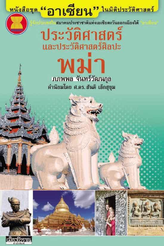 "อาเซียน" ในมิติประวัติศาสตร์ ประวัติศาสตร์และประวัติศาสตร์ศิลปะพม่า