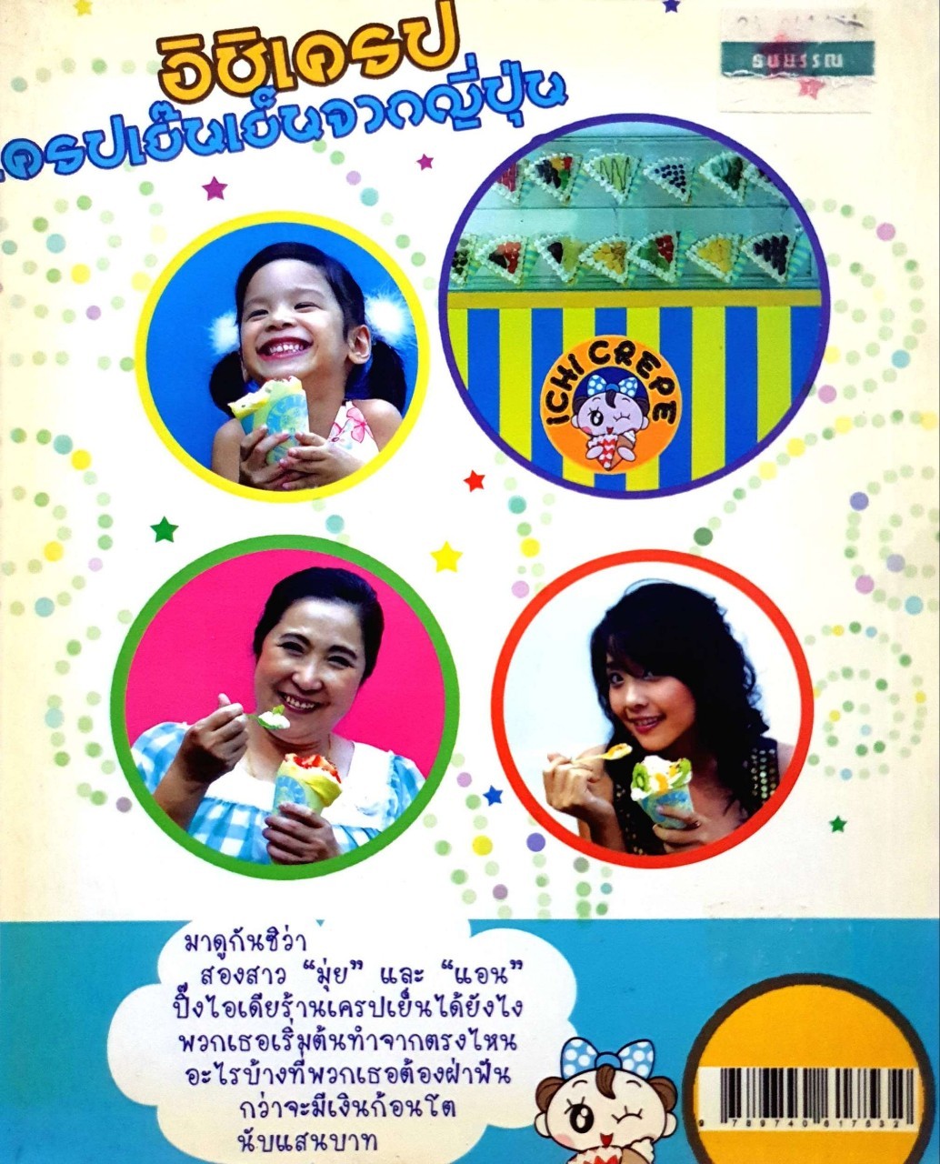 อิชิเครป เครปเย็นๆจากญี่ปุ่น : เธอทำรายได้นับแสนจากร้านเครปเย็นญี่ปุ่น