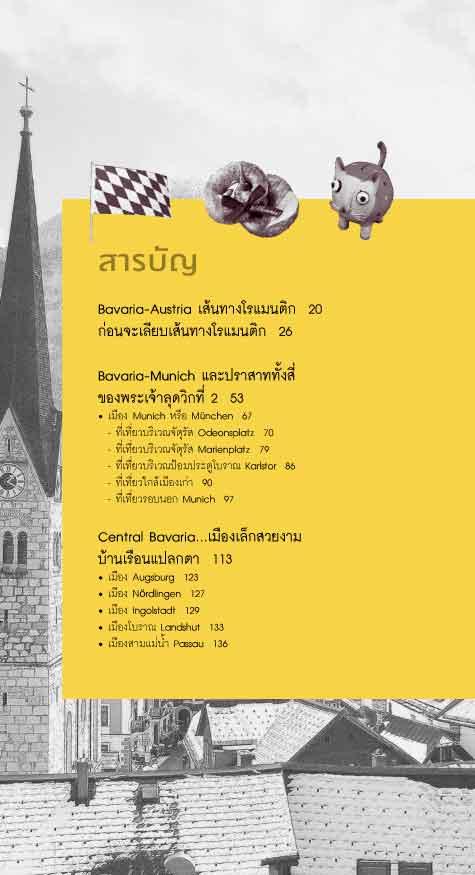 เลียบเส้นทางโรแมนติก Bavaria-Austria (หนังสือคืนจากร้านค้า สภาพ 70% มีตำหนิ)