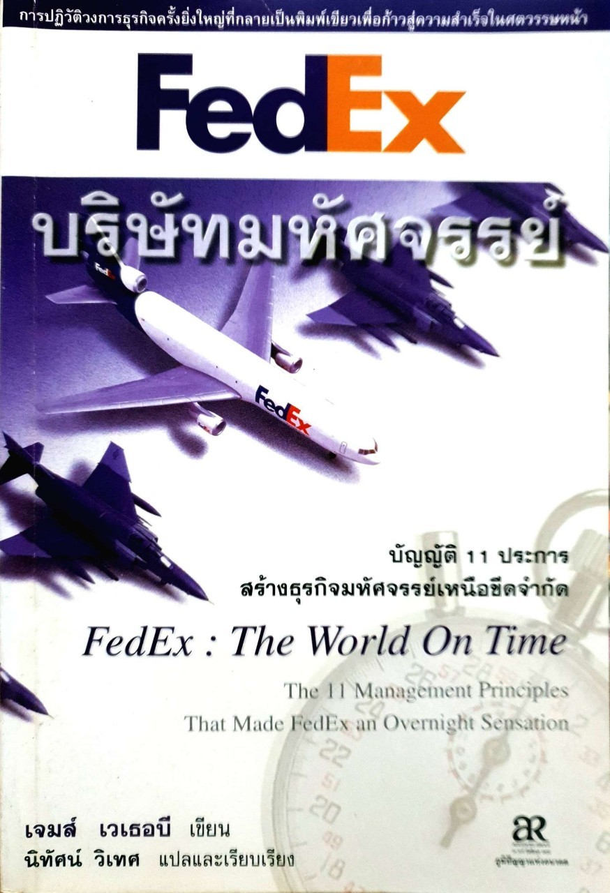 FedEx บริษัทมหัศจรรย์ (บัญญัติ 11 ประการ สร้างธุรกิจมหัศจรรย์เหนือขีดจำกัด) : นิทัศน์ วิเทศ แปล