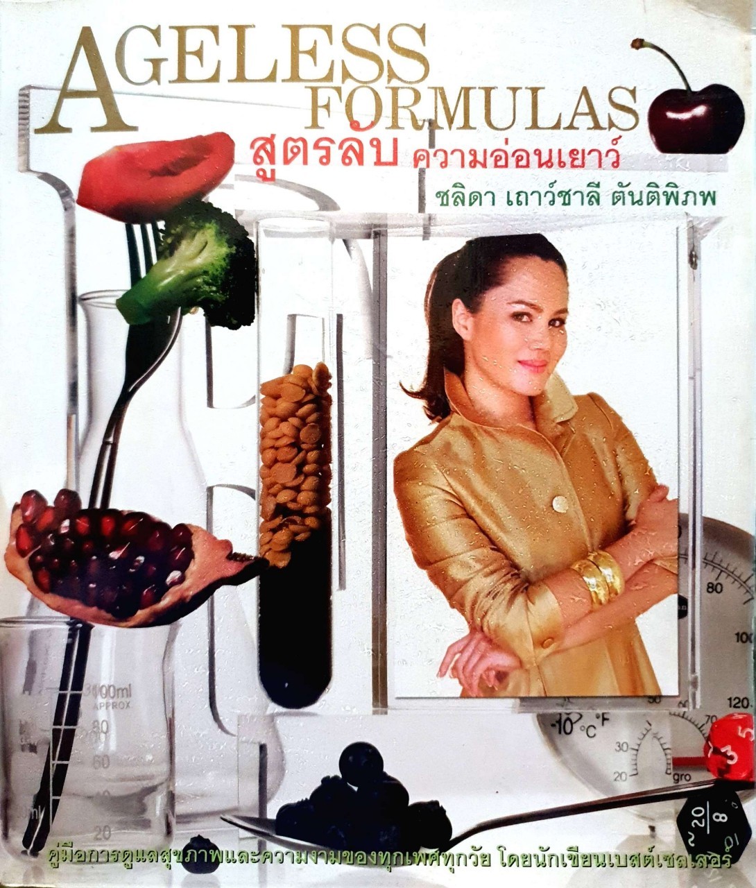 AGELESS FORMULAS สูตรลับความอ่อนเยาว์ : ชลิดา เถาว์ชาลี ตันติพิภพ