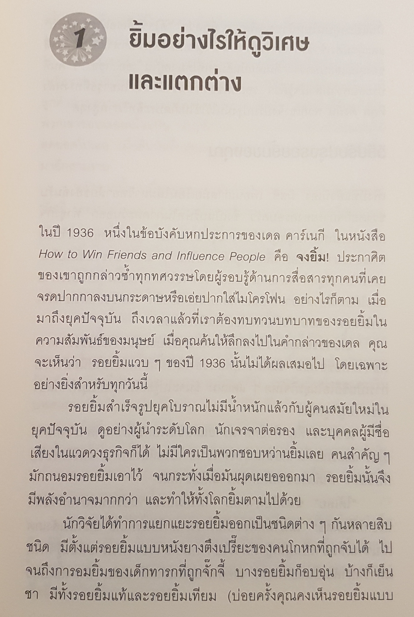 วิธีพูดกับทุกคนในทุกสถานการณ์ How to talk to anyone