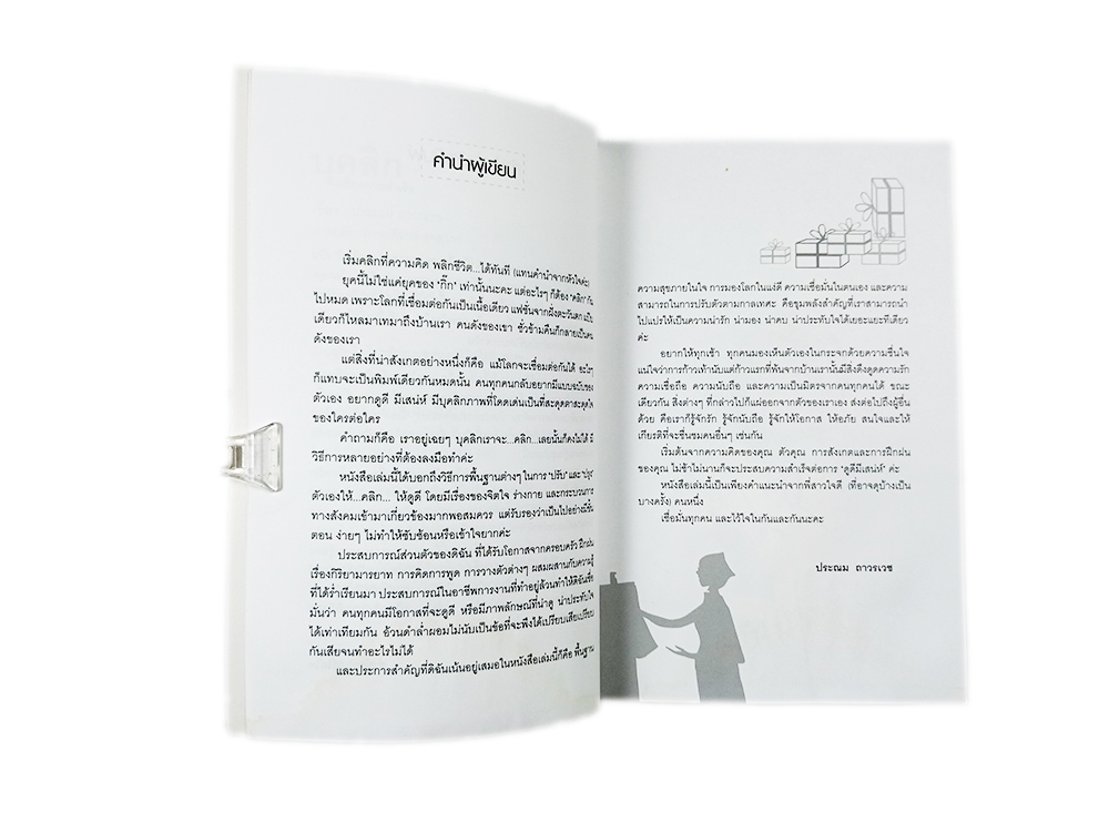 บุคลิก คลิกความสำเร็จ หนังสือ พัฒนาตนเอง