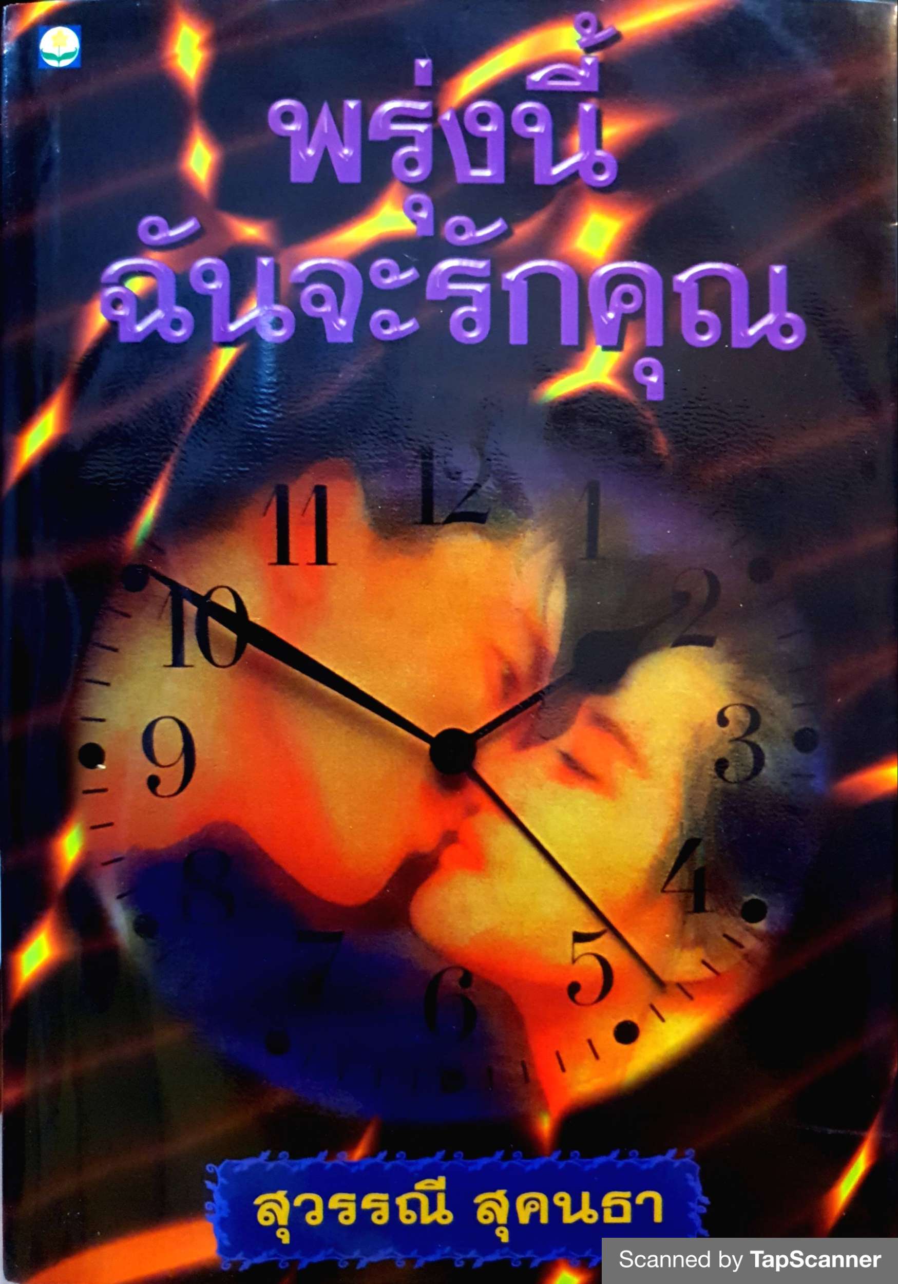 พรุ่งนี้ฉันจะรักคุณ สุวรรณี สุคนธา