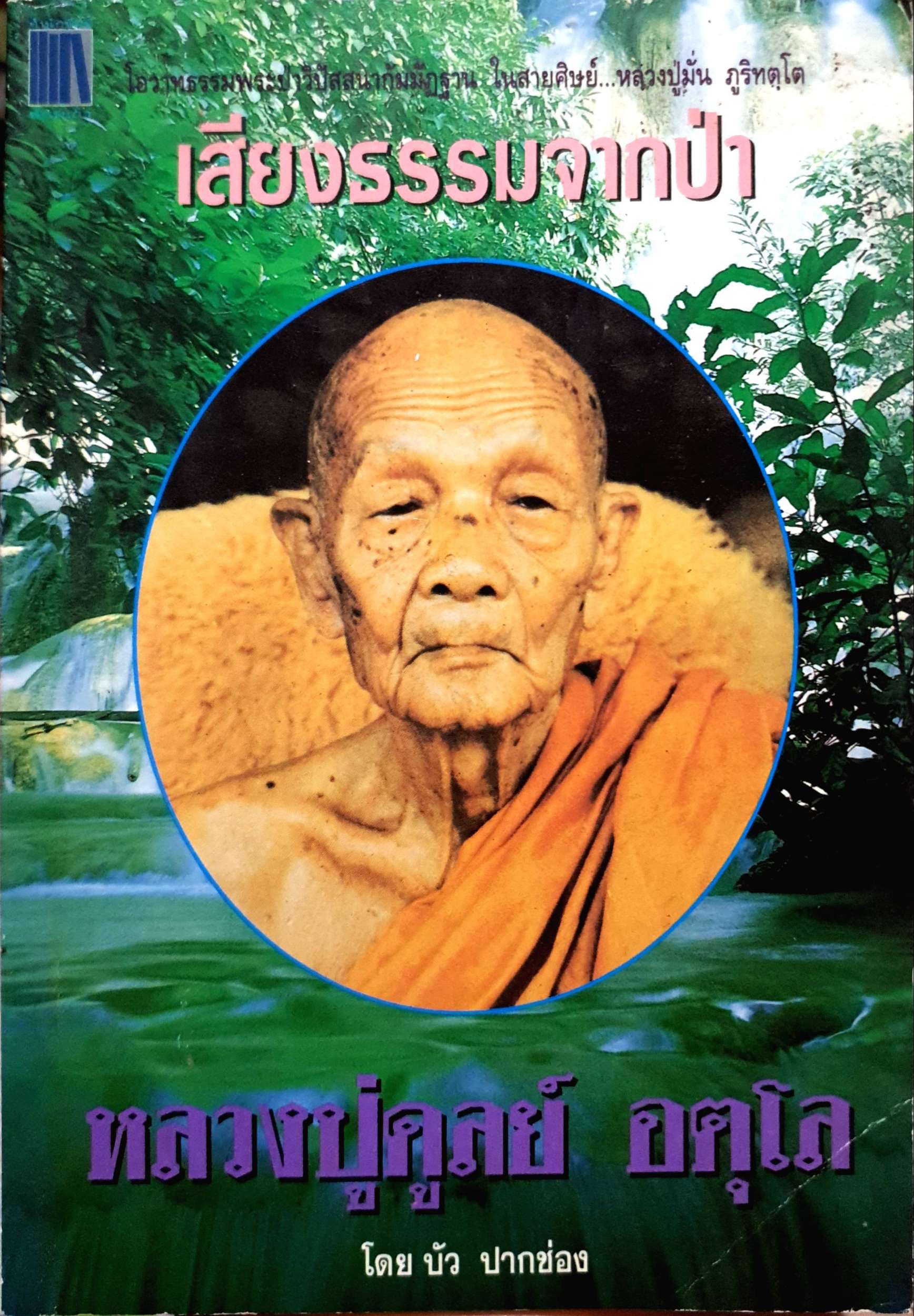 เสียงธรรมจากป่า หลวงปู่ดุลย์ อตุโล