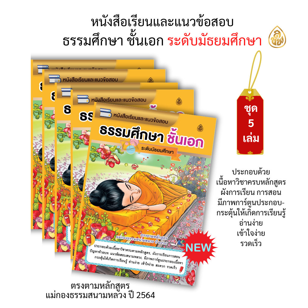 หนังสือเรียนธรรมศึกษาชั้นเอกระดับมัธยม(แพค 5 เล่ม)ตรงตามหลักสูตรแม่กอมธรรมสนามหลวง ปี ๒๕๖๔ บจ.สำนักพิมพ์เลี่ยงเชียง