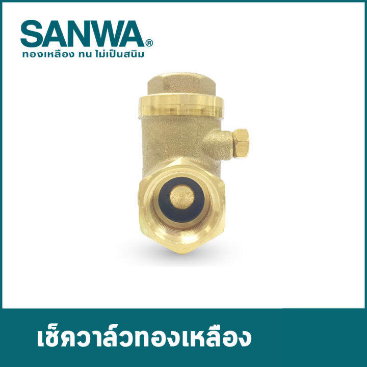 เช็ควาล์วทองเหลือง ซันวา(SANWA) swing check valve วาล์วกันกลับ