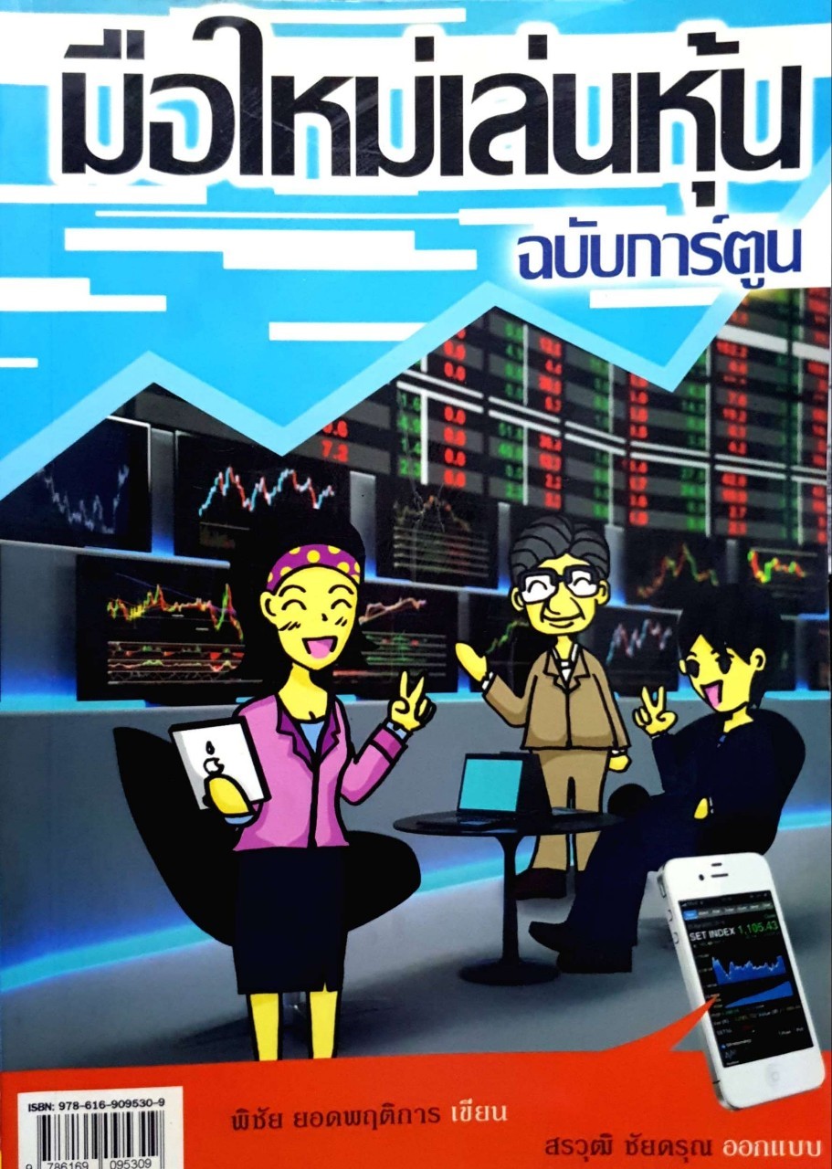 มือใหม่เล่นหุ้น ฉบับการ์ตูน