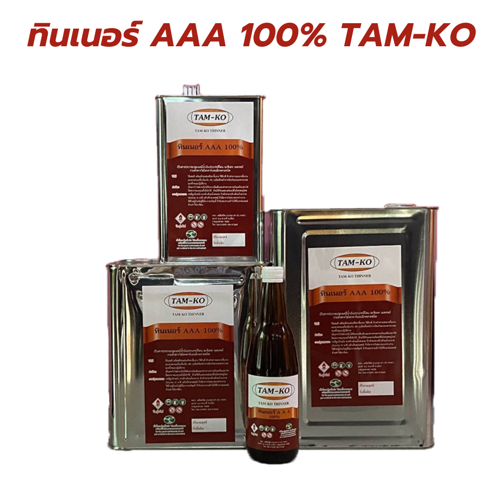 ทินเนอร์ AAA 100% TAM-KO สำหรับใช้ผสมสีและใช้ผสมกาวยางได้ [สินค้าสั่งโรงงาน ขายยกลัง]