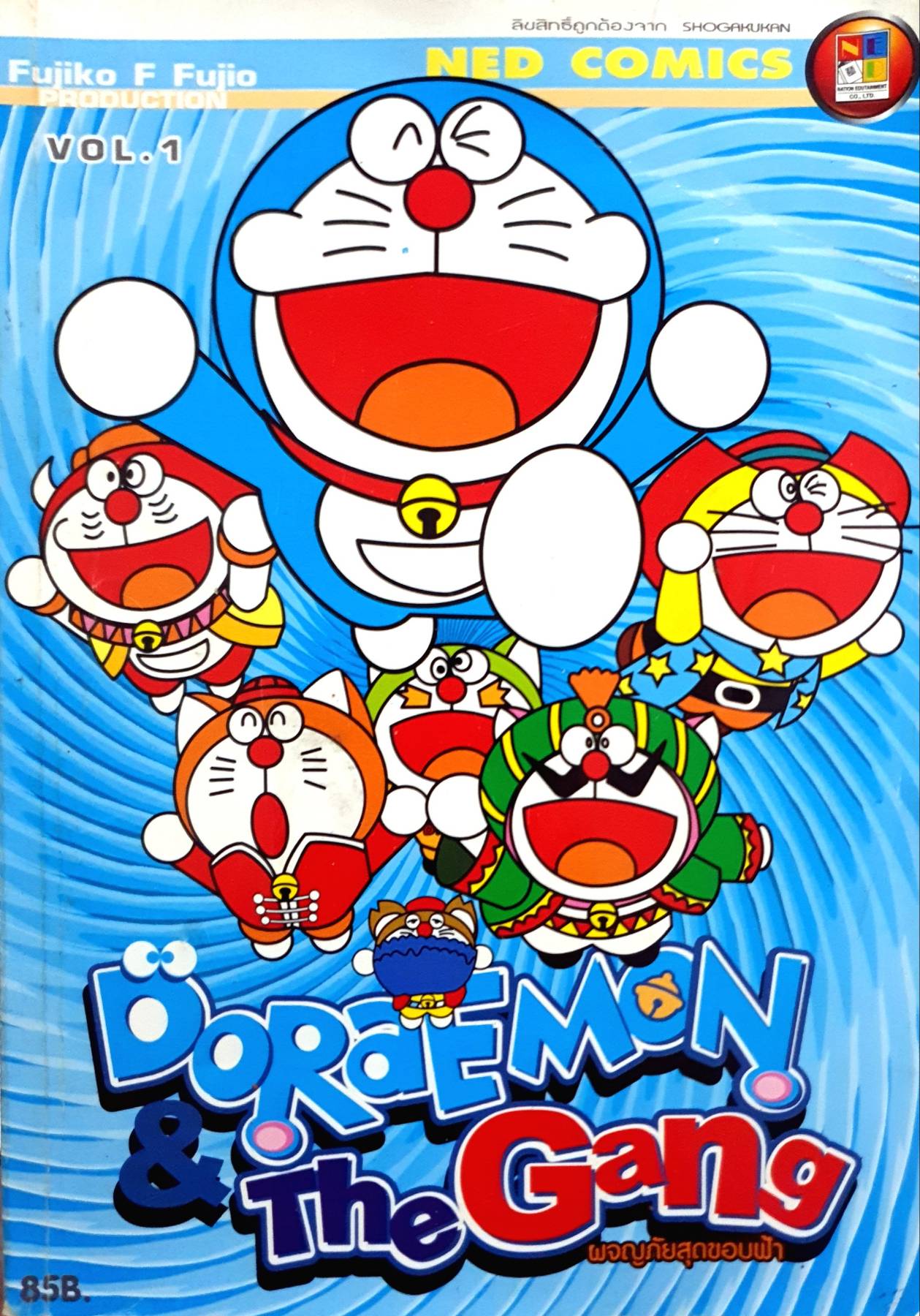 DORAEMON The Gang ผจญภัยสุดขอบฟ้า เล่ม 1 ฟุจิโกะ ฟุจิโอะ เขียน