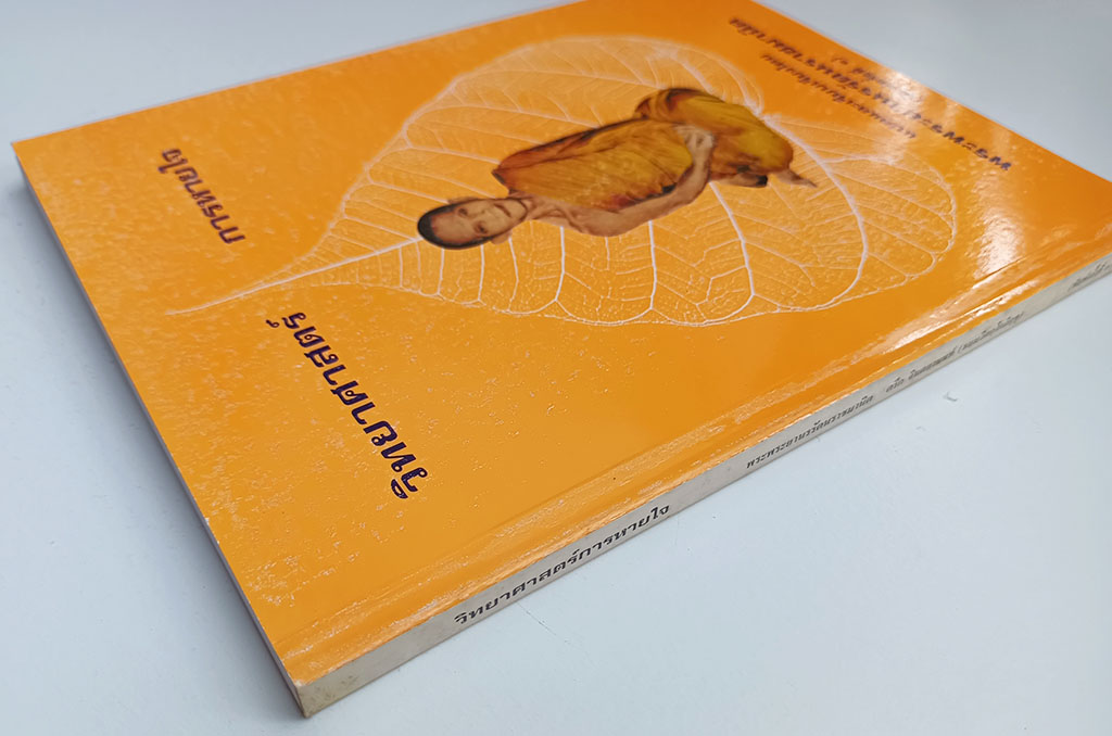 วิทยาศาสตร์การหายใจ เจ้าคุณนรรัตนราชมานิต ธรรมะ ศาสนา พุทธศาสนา พุทธ หนังสือ คุ้มอักษรไทย