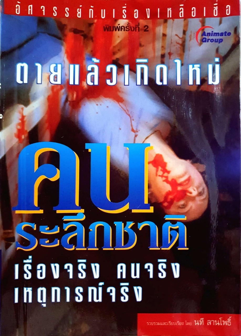 คนระลึกชาติ เรื่องจริง คนจริง เหตุการณ์จริง : นที ลานโพธิ์