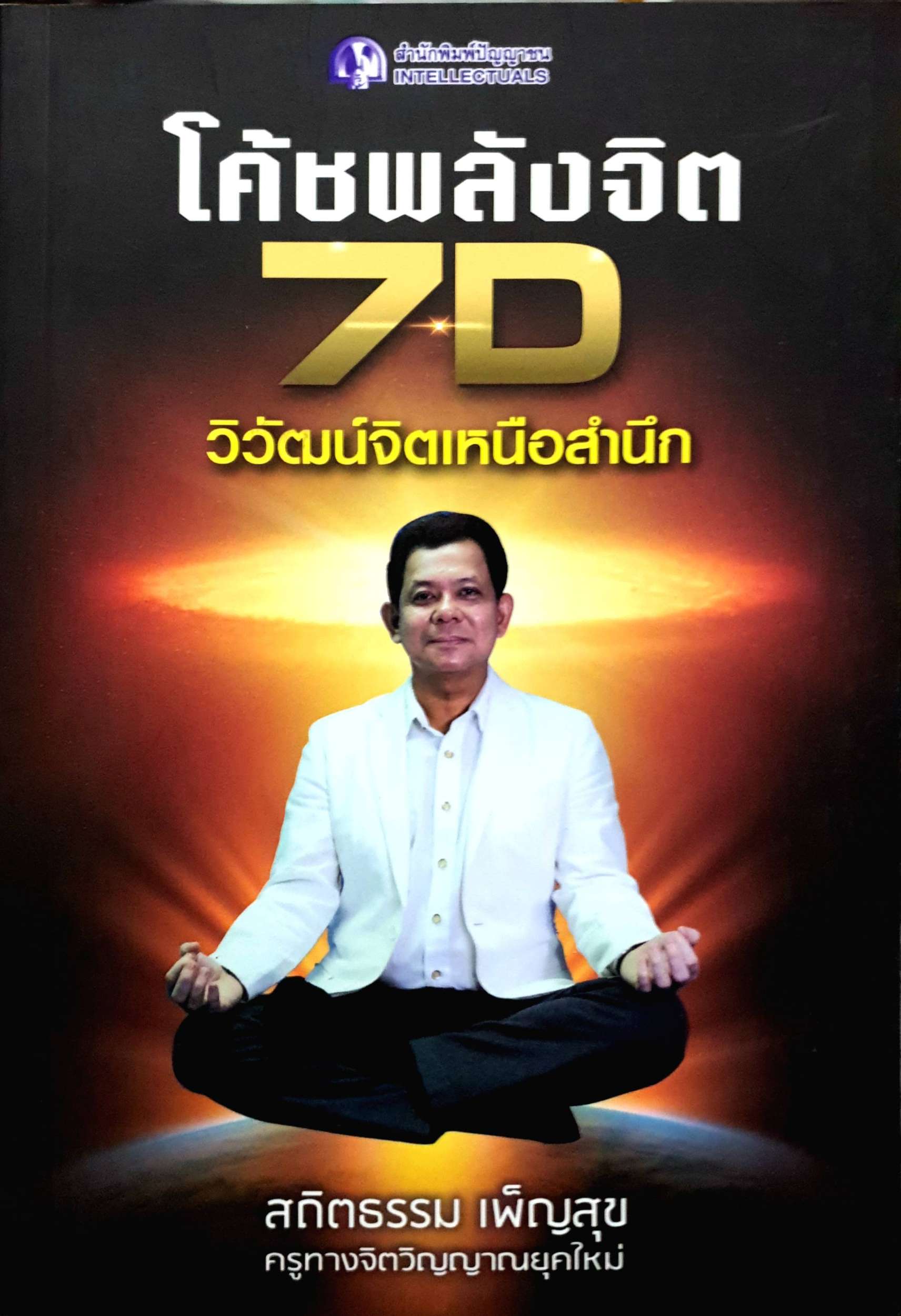 โค้ชพลังจิต 7D วิวัฒน์จิตเหนือสำนึก