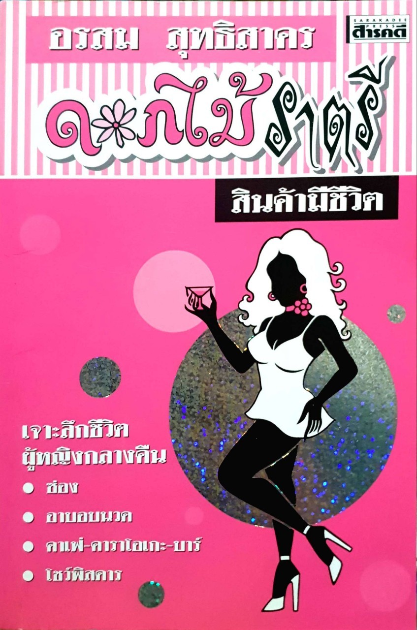 ดอกไม้ราตรีสินค้ามีชีวิต