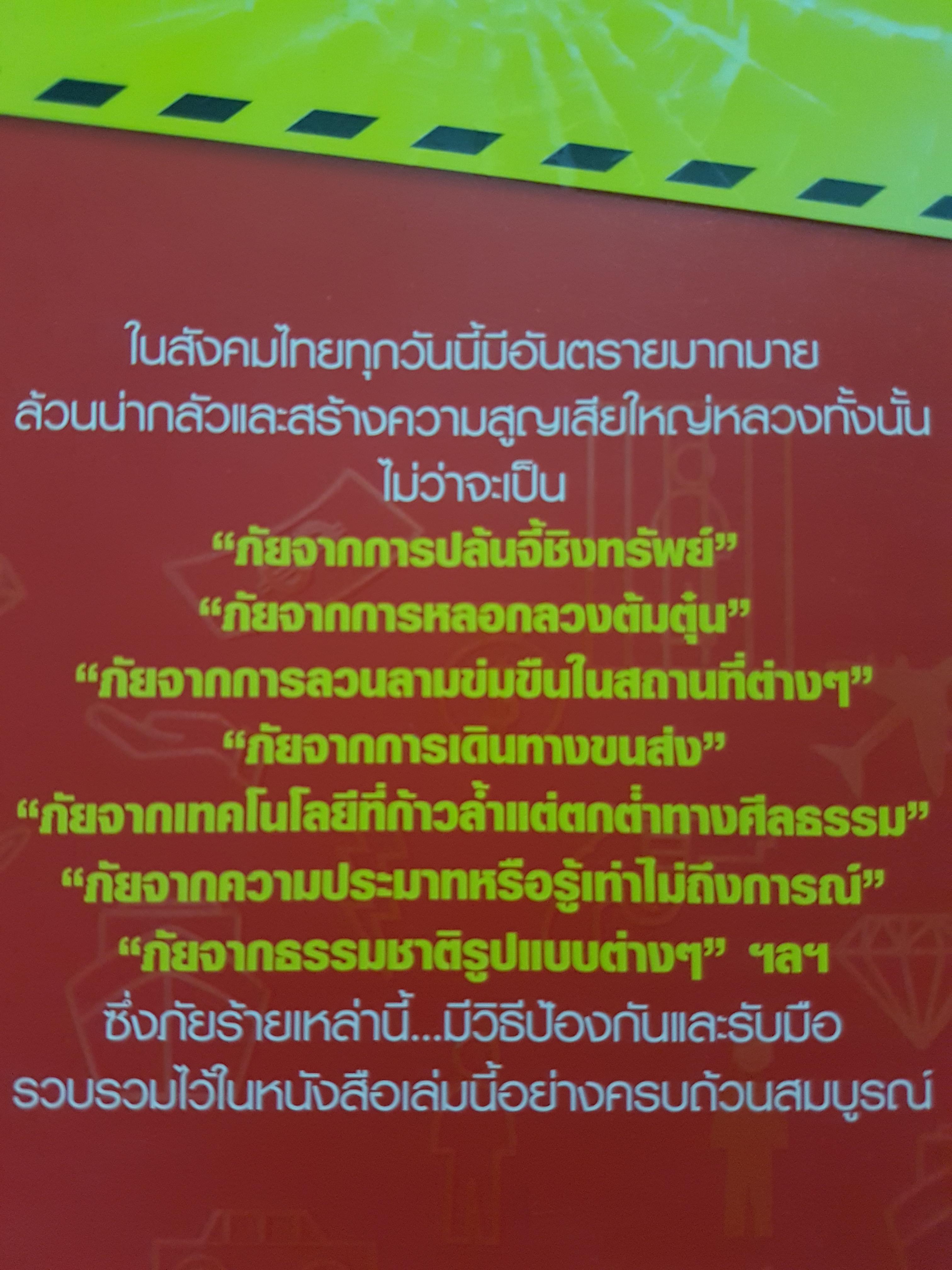เตือนภัยใกล้ตัว ไม่รู้อันตราย นภัสธร ปกป้อง
