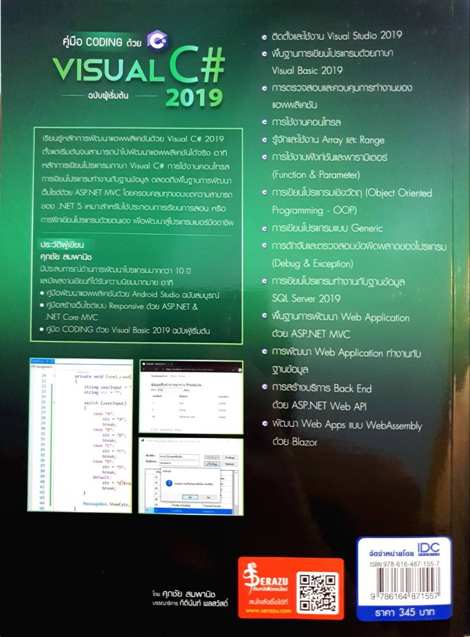 คู่มือ Coding ด้วย VISUAL C# : ศุภชัย สมพานิช