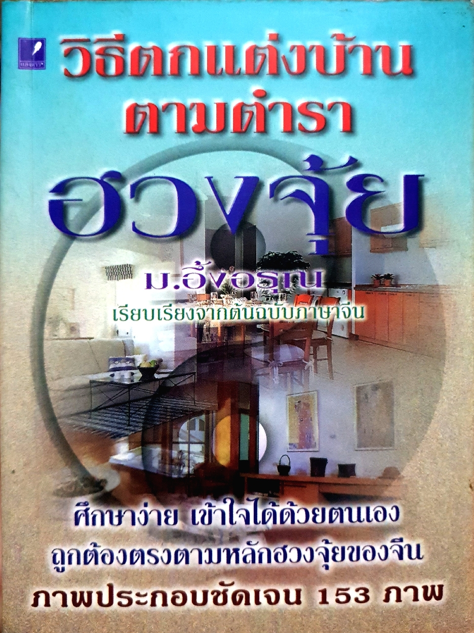 วิธีตกแต่งบ้าน ตามตำราฮวงจุ้ย ม.อึ้งอรุณ เรียบเรียงจากต้นฉบับภาษาจีน
