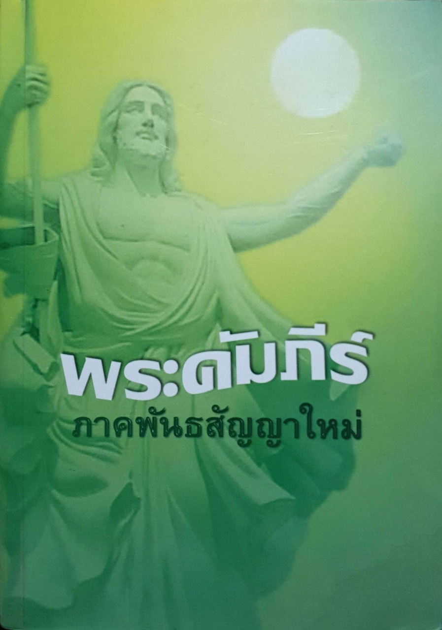 พระคัมภีร์ภาคพันธสัญญาใหม่ ปกแข็ง