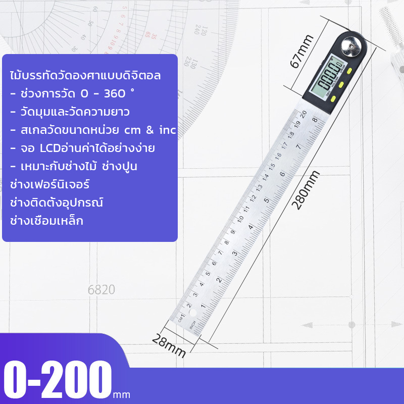 ไม้บรรทัดวัดองศาดิจิตอล สำหรับรวัดมุมอาศาและวัดความยาว [ขายปลีก/ส่ง]