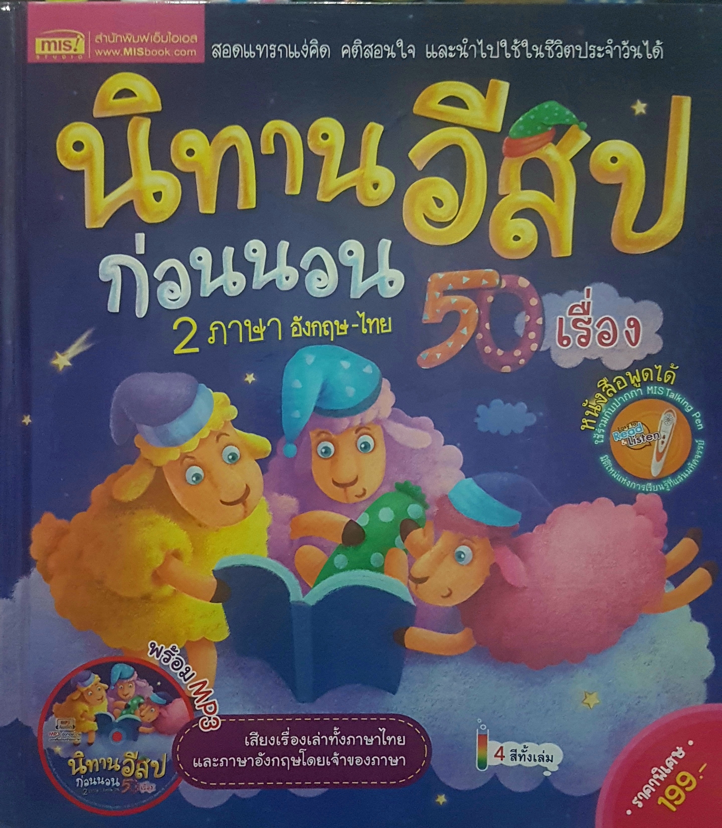 นิทานอีสป ก่อนนอน 2 ภาษาอังกฤษไทย 50 เรื่อง