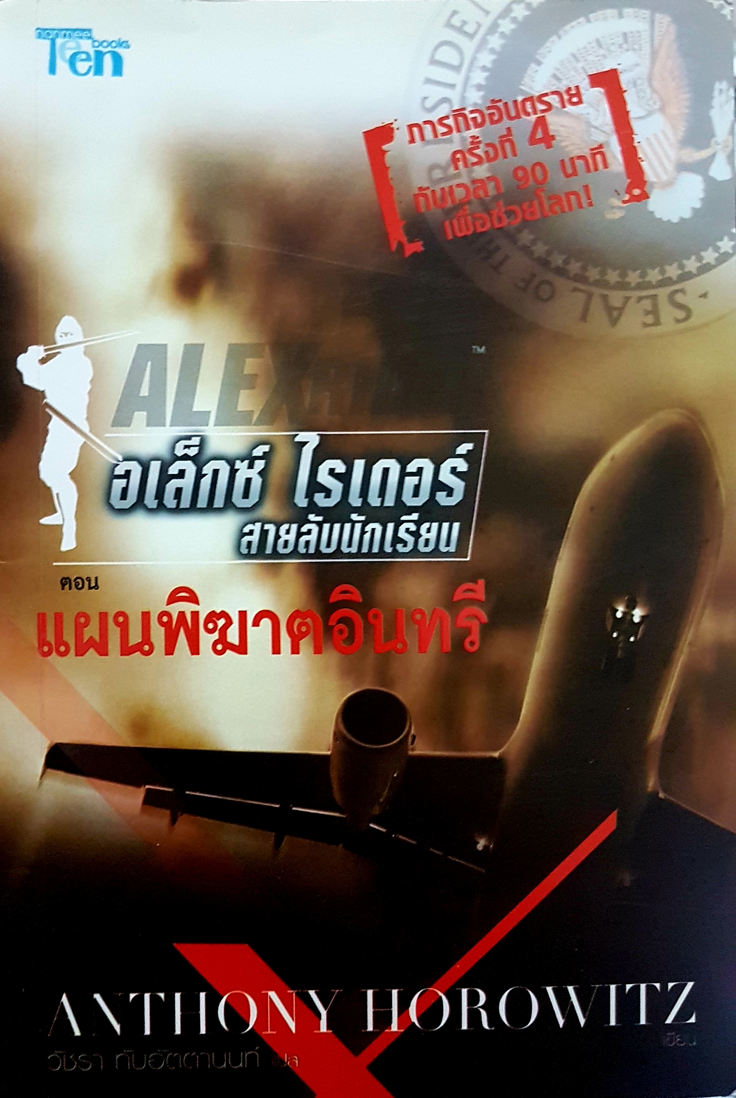 Alex Ridder อเล็กซ์ ไรเดอร์ สายลับนักเรียน แผนพิฆาตอินทรี