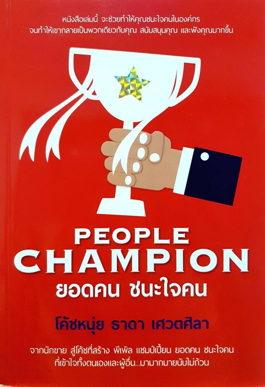 PEOPLE CHAMPION ยอดคนชนะใจคน : โค๊ดหนุ่ยธาดา เศวตศิลา
