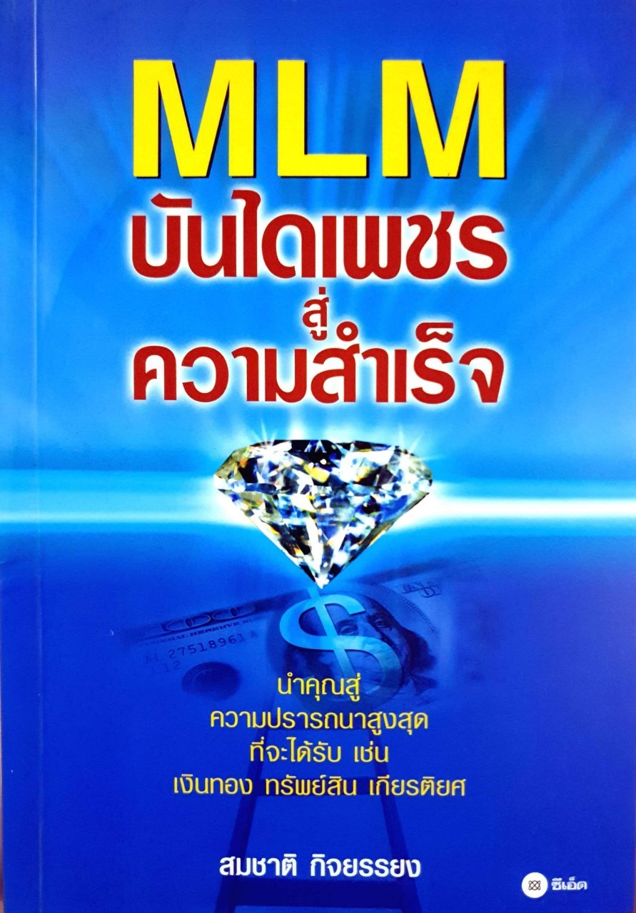 MLM บันไดเพชรสู่ความสำเร็จ : สมชาติ กิจยรรยง