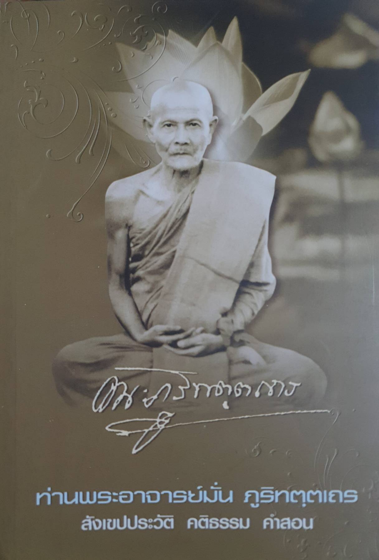 ท่านพระอาจารย์มั่น ภูริทตฺตเถร สังเขปประวัติ คติธรรม คำสอน