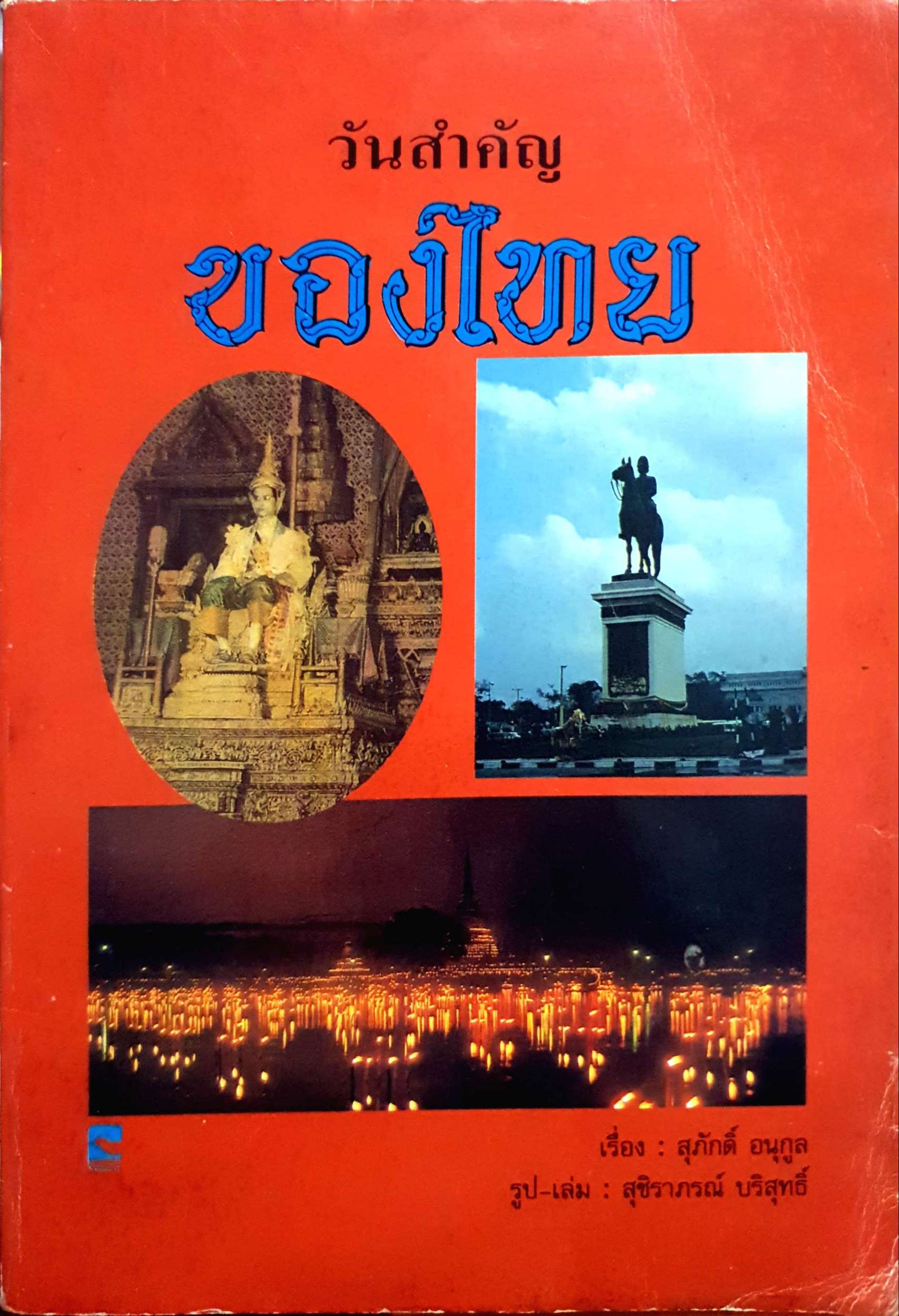 วันสำคัญของไทย / สุภักดิ์ อนุกูล พิมพ์ปี 2530
