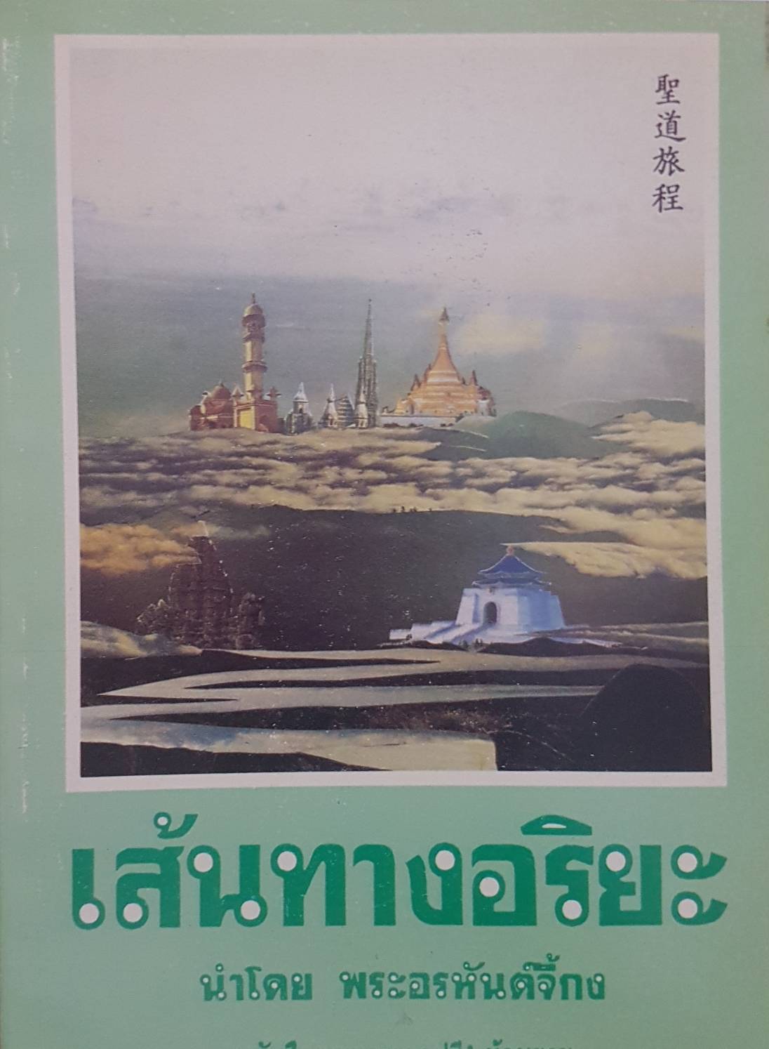 เส้นทางอริยะ นำโดย พระอรหันต์จี้กง