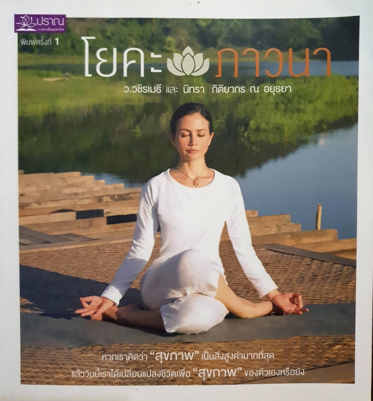 โยคะ ภาวนา : ว.วชิรเมธี