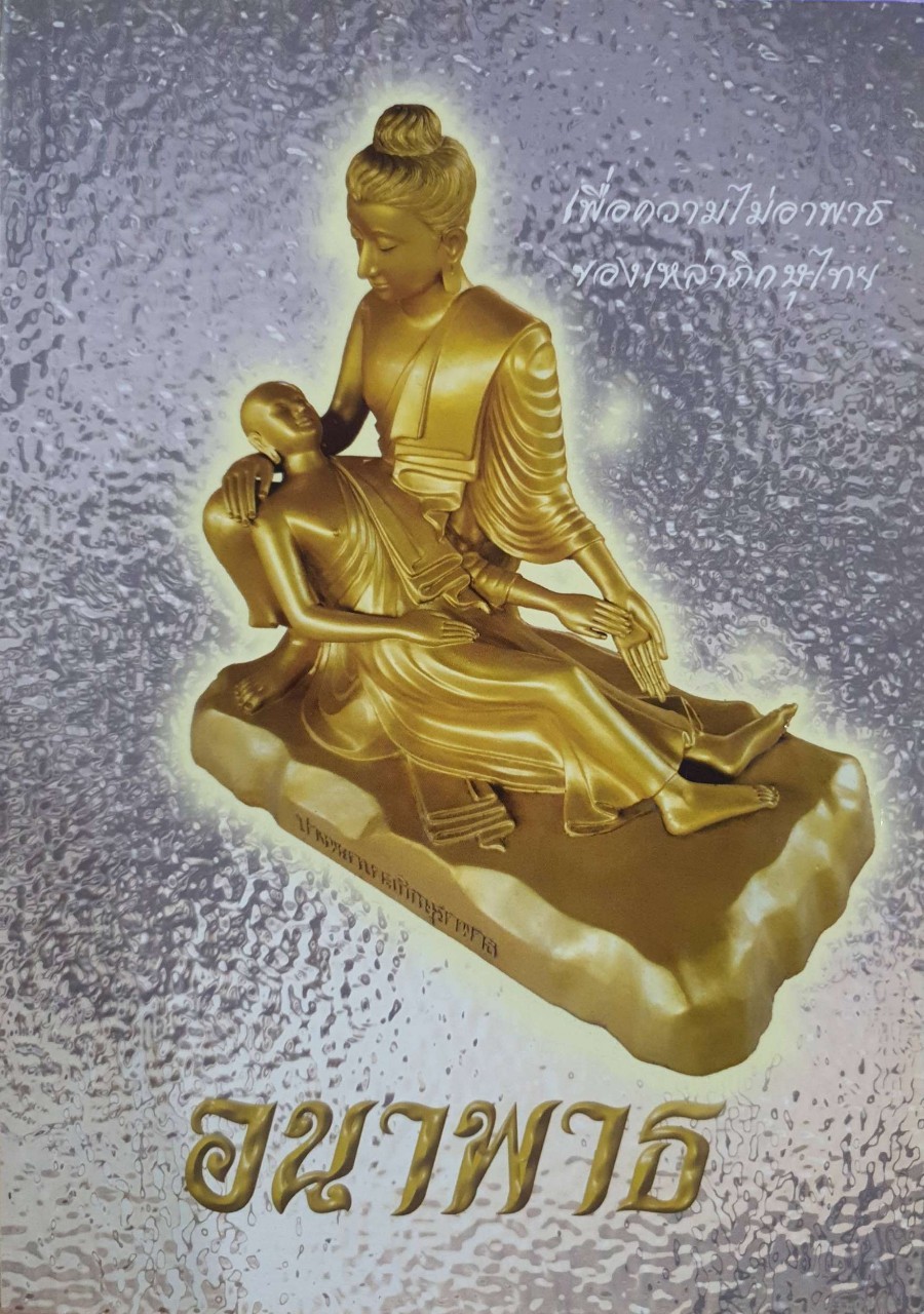อนาพาธ เพื่อความไม่อาพาธของเหล่าภิกษุไทย