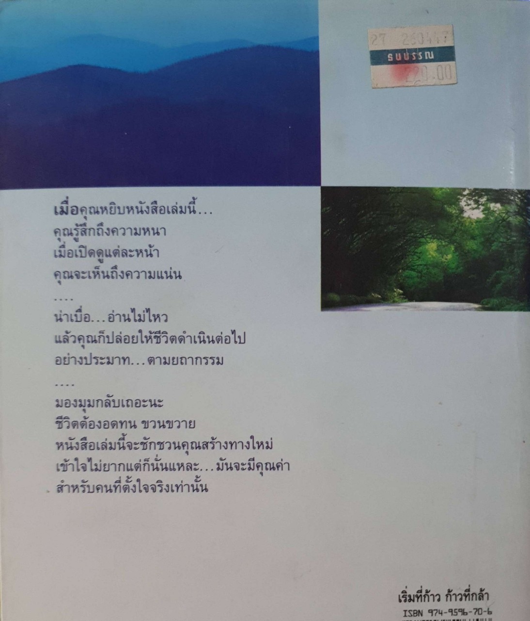 เริ่มที่ก้าว ก้าวที่กล้า : นาน สินธูสวัสดิ์