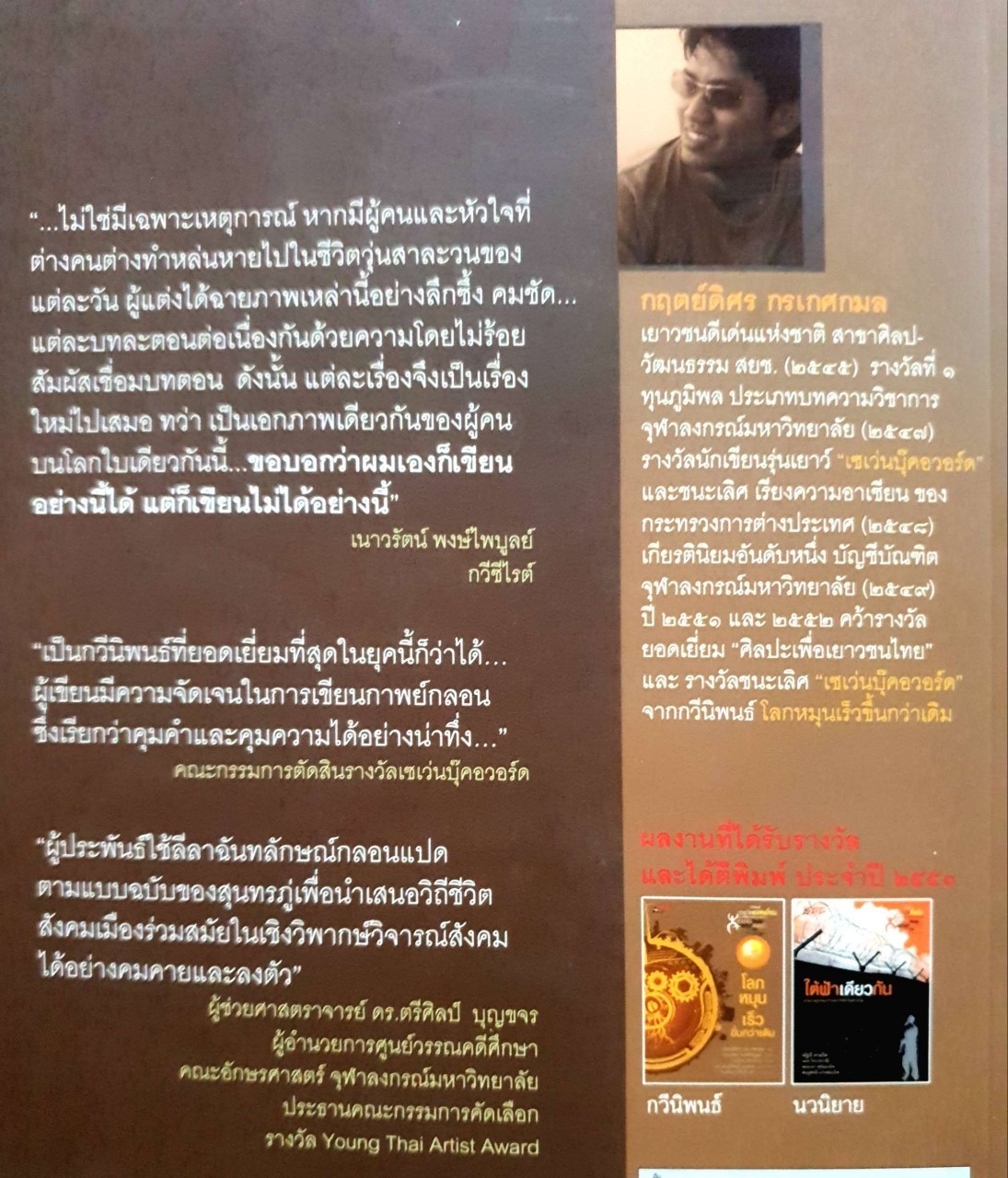 โลกหมุนเร็วขึ้นกว่าเดิม : กฤตย์ดิศร กรเกศกมล