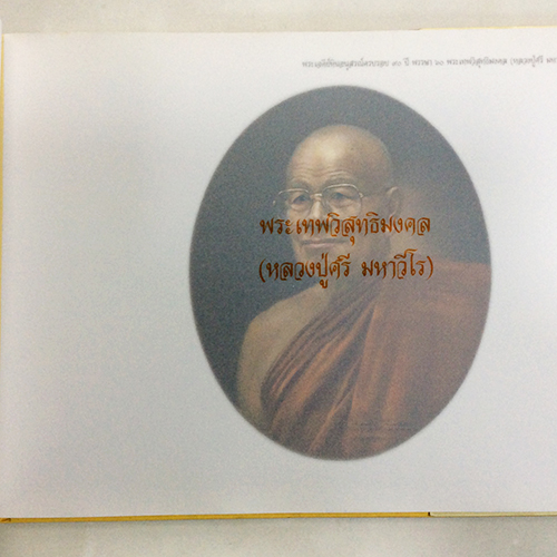 พระเจดีย์หินอนุสรณ์ครบรอบ ๙๐ ปี พรรษา ๖๐ พระเทพวิสุทธิมงคล(หลวงปู่ศรี มหาวีโร) หนังสือ ศาสนา ธรรม